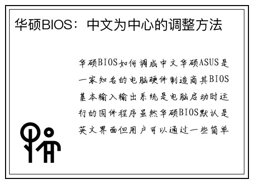 华硕BIOS：中文为中心的调整方法