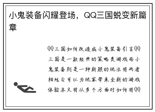 小鬼装备闪耀登场，QQ三国蜕变新篇章