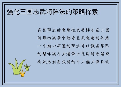 强化三国志武将阵法的策略探索