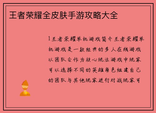 王者荣耀全皮肤手游攻略大全