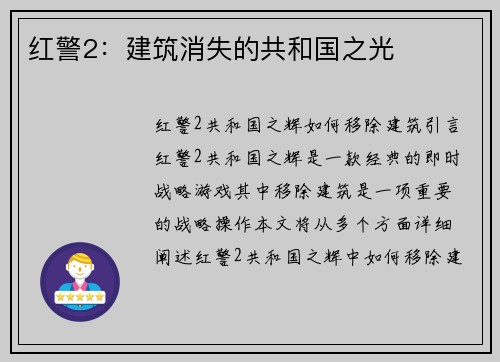 红警2：建筑消失的共和国之光