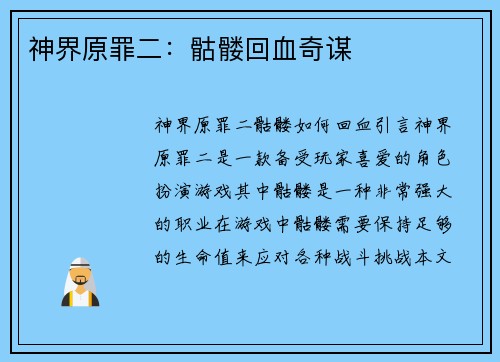 神界原罪二：骷髅回血奇谋