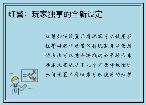 红警：玩家独享的全新设定