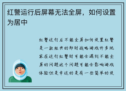 红警运行后屏幕无法全屏，如何设置为居中
