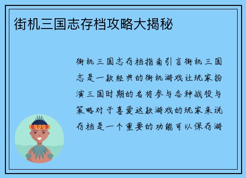 街机三国志存档攻略大揭秘