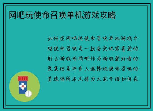 网吧玩使命召唤单机游戏攻略