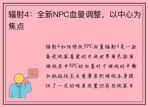辐射4：全新NPC血量调整，以中心为焦点