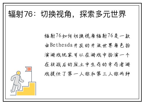 辐射76：切换视角，探索多元世界