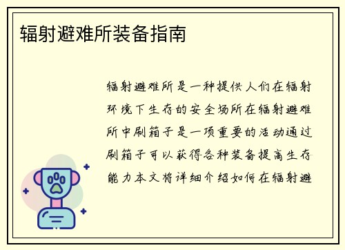 辐射避难所装备指南