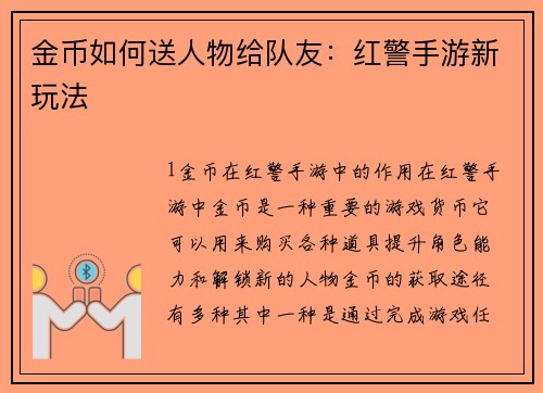 金币如何送人物给队友：红警手游新玩法