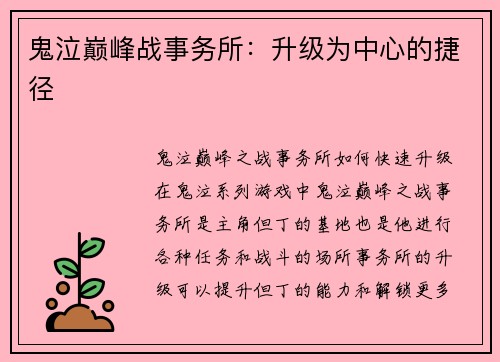 鬼泣巅峰战事务所：升级为中心的捷径