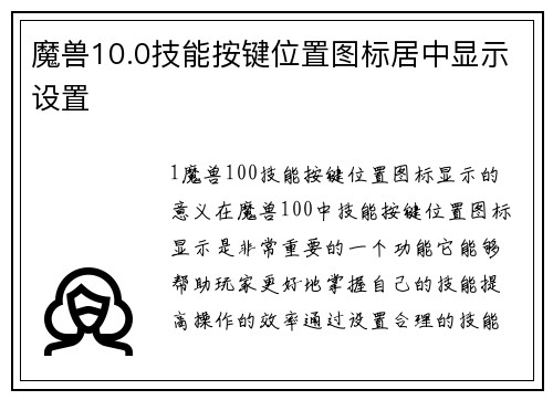 魔兽10.0技能按键位置图标居中显示设置