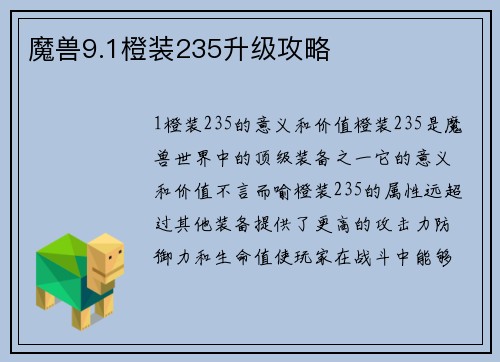 魔兽9.1橙装235升级攻略