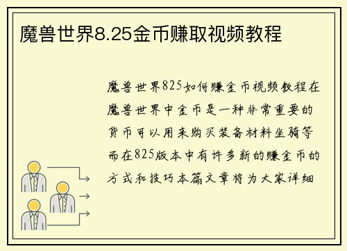 魔兽世界8.25金币赚取视频教程