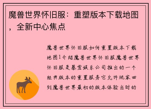 魔兽世界怀旧服：重塑版本下载地图，全新中心焦点