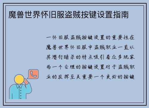 魔兽世界怀旧服盗贼按键设置指南