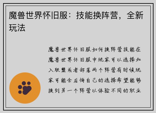 魔兽世界怀旧服：技能换阵营，全新玩法