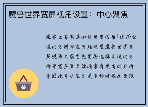 魔兽世界宽屏视角设置：中心聚焦