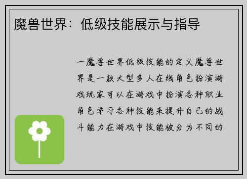 魔兽世界：低级技能展示与指导