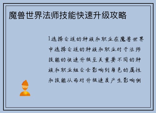魔兽世界法师技能快速升级攻略