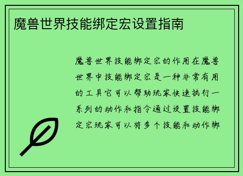 魔兽世界技能绑定宏设置指南