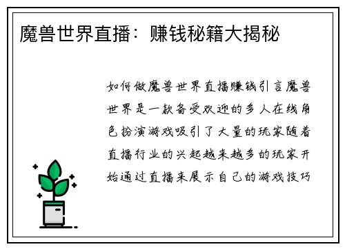 魔兽世界直播：赚钱秘籍大揭秘