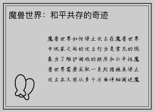 魔兽世界：和平共存的奇迹