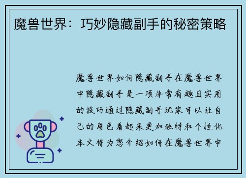 魔兽世界：巧妙隐藏副手的秘密策略