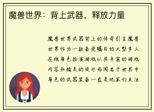 魔兽世界：背上武器，释放力量