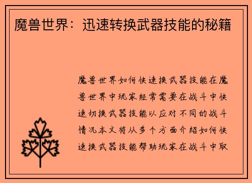 魔兽世界：迅速转换武器技能的秘籍