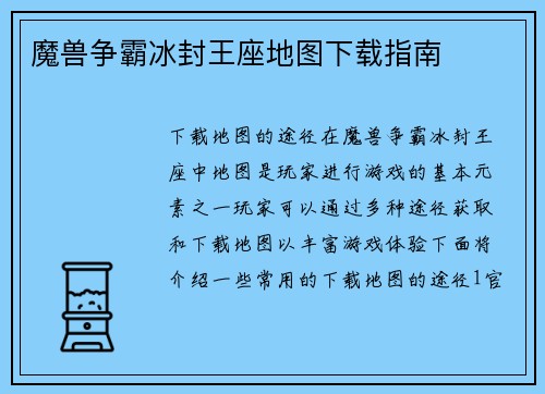 魔兽争霸冰封王座地图下载指南