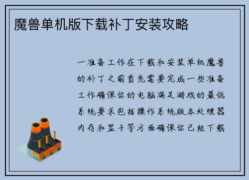 魔兽单机版下载补丁安装攻略