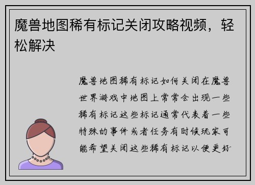魔兽地图稀有标记关闭攻略视频，轻松解决