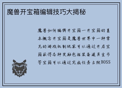 魔兽开宝箱编辑技巧大揭秘