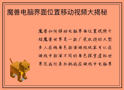 魔兽电脑界面位置移动视频大揭秘