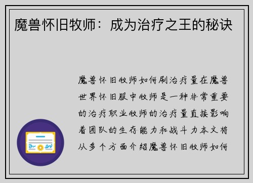 魔兽怀旧牧师：成为治疗之王的秘诀