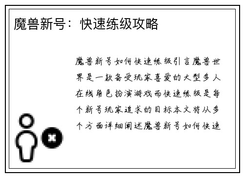 魔兽新号：快速练级攻略