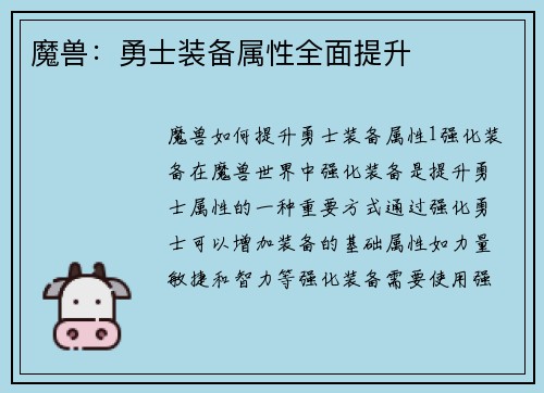 魔兽：勇士装备属性全面提升