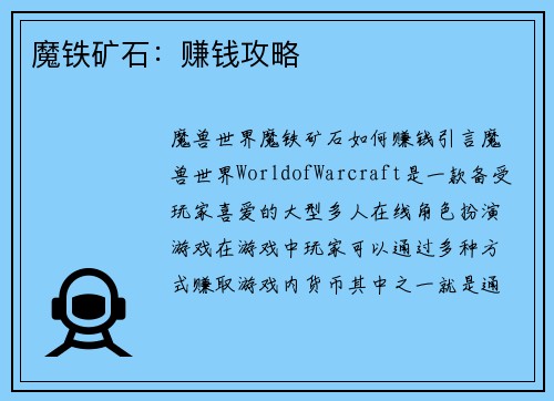 魔铁矿石：赚钱攻略