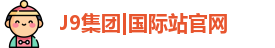 J9集团|国际站官网